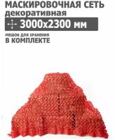 Маскировочная сеть 3000x2300 мм (оксфорд 210, красный), Tplus