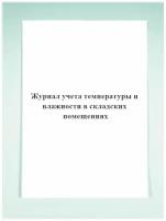 Журнал учета температуры и влажности в складских помещениях