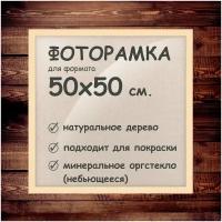 Фоторамка 50х50 см, деревянный багет 24мм