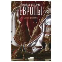 Краткая история Европы