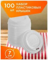 Крышки одноразовые пластиковые для бумажных стаканов диаметром 70 мм - 100 шт