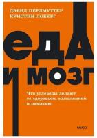 Еда и мозг. Что углеводы делают со здоровьем, мышлением и памятью. NEON Pocketbooks