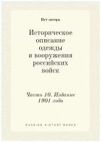 Историческое описание одежды и вооружения российских войск. Часть 10. Издание 1901 года