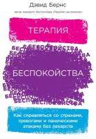 Бернс Д. "Терапия беспокойства: Как справляться со страхами, тревогами и паническими атаками без лекарств"