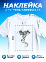 Термонаклейка для одежды наклейка дракон (Термонаклейка для одежды наклейка с драконом)_0074