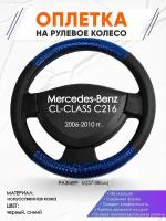 Оплетка наруль для Mercedes-Benz CL-CLASS C216(Мерседес Бенц ) 2006-2010 годов выпуска, размер M(37-38см), Искусственная кожа 82