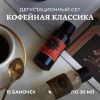 Набор сиропов Herbarista, Дегустационный сет "Кофейная классика" (15 шт. / 30 мл)