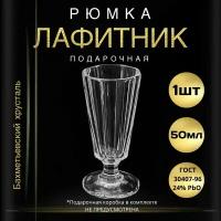 Рюмка подарочная, 50 мл - 1 штука. "Бахметьевский хрусталь" (Стопка для водки, лафитник граненый на ножке)