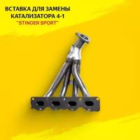 Вставка для замены катализатора 4-1 "Stinger Sport" 16V. для автомобиля Opel Astra H 1.6/1.8L 1DK