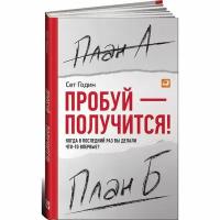 Книга Альпина Паблишер Попробуй-получится! Когда в последний раз вы делали что-то впервые? 2013 год, Годин Сет