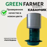 Зернодробилка GREEN FARMER 410 кг/ч, Кабанчик К, мощность 1200 Вт, объем бункера 14 литров (аналог зернодробилки Кабанчик-К Фермер)