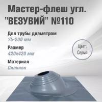 Кровельный проходник для дымохода "везувий" №110 (д.75-200мм, 420х420мм) угл, силикон (Серебро)