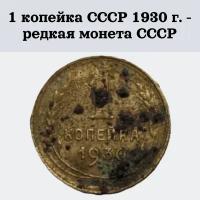 1 копейка СССР 1930 г. - редкая монета СССР