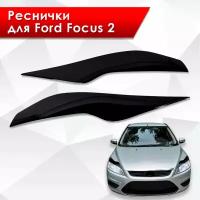 Накладки на фары / Реснички для Ford Focus / Форд Фокус 2 Рестайлинг 2008-2011 Г.В