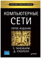 Таненбаум Э.С., Уэзеролл Д. "Компьютерные сети. 5-е изд."