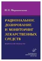 Рациональное дозирование и мониторинг лекарственных средств: Практическое руководство. / Мирошниченко И.И