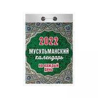 Календарь отрывной Атберг на 2022г Мусульманский календарь на каждый день