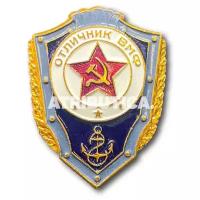 Знак Нагрудный Отличник ВМФ СССР