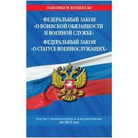 Федеральный закон О воинской обязанности и военной службе Федеральный закон О статусе военнослужащих текст с изменениями и дополнениями на 2022 год Горохова Ю