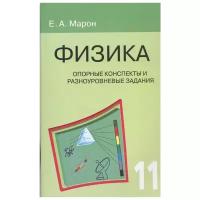 ДоступноИПросто Физика 11кл. Опорные конспекты и разноуровневые задания к уч.А.В.Перышкина (Марон Е.А.)