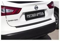 Накладка на задний бампер Nissan Qashqai 2014-2017 (II)