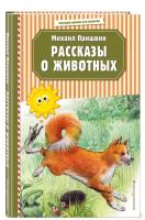 Рассказы о животных (ил. В. и М. Белоусовых)