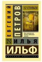 12 стульев Книга Петров Евгений 12+