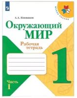 Окружающий мир 1 кл. Рабочая тетрадь В 2-х ч. Ч.1 Плешаков /Школа России