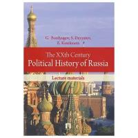 Bordyugov G., Devyatov S., Kotelenets E. "The XXth Century Political History of Russia: lecture materials"