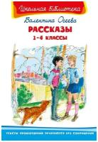 Книга. Школьная библиотека. Рассказы 1-4 классы. Осеева В