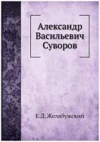 Александр Васильевич Суворов