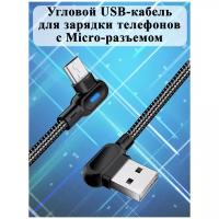 Угловой USB-кабель для зарядки телефонов с Micro-разъемом (черный, 1 м)