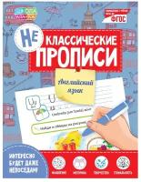 Неклассические прописи "Английский язык" 15*21 см 20 страниц 2190280