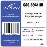 Бумага для плоттеров и инженерных систем А1 Albeo Engineer Premium 594мм x 175м, 80г/кв. м, S80-594/175