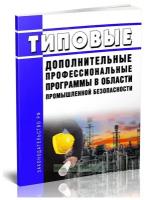 Типовые дополнительные профессиональные программы в области промышленной безопасности. Последняя редакция - ЦентрМаг