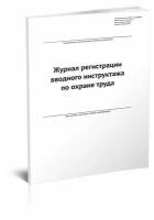 Журнал регистрации вводного инструктажа по охране труда (новый), 70 страниц, плотная белая бумага 80 г/м2,обложка картон