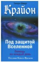 Крайон. Под защитой Вселенной. Помощь на каждый день