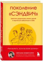 Комиссарук С. Поколение "сэндвич". Простить родителей, понять детей и научиться заботиться о себе