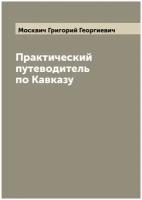 Практический путеводитель по Кавказу