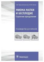 Миома матки и бесплодие. Стратегии преодоления. Руководство