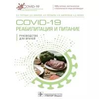 Тутельян В.А., Никитюк Д.Б., Погожева А.В. COVID-19: реабилитация и питание. Руководство для врачей