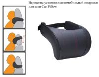 Автомобильная подушка для шеи Car Pillow