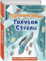 Родари Д. Путешествие Голубой Стрелы (ил. И. Панкова)