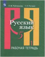 Рабочая тетрадь Просвещение Рыбченкова Л.М. Русский язык. 5 класс. Часть 1. 2022