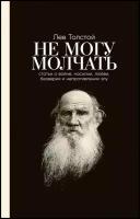 Не могу молчать: Статьи о войне, насилии, любви, безверии и непротивлении злу. Предисловие Павла Басинского