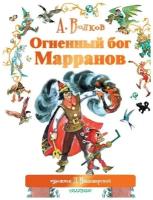 Книга АСТ Огненный бог Марранов