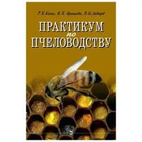 Козин Р. Б Иренкова Н. В Лебедев В. И. Практикум по пчеловодству. Учебное пособие для вузов