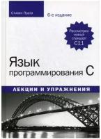 Язык программирования C. Лекции и упражнения. 6-е изд