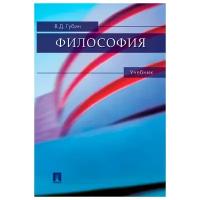 Губин В.Д. "Философия. Учебник"