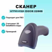 Проводной сканер штрих-кода IDZOR 2200S 1D, 2D USB для ПВЗ, ЕГАИС